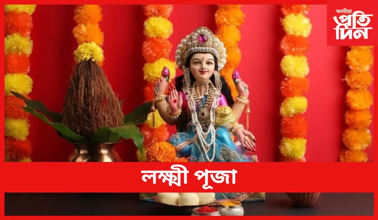 Lakshmi Puja : লক্ষ্মী পূজা
